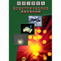 DVD Электрические явления - «globural.ru» - Чебоксары