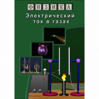 DVD Электрический ток в газах - «globural.ru» - Чебоксары