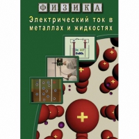 DVD Электрический ток в металлах и в жидкостях - «globural.ru» - Чебоксары
