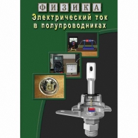 DVD Электрический ток в полупроводниках - «globural.ru» - Чебоксары