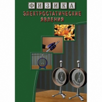 DVD Электростатические явления - «globural.ru» - Чебоксары