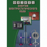 DVD Энергия электростатического поля - «globural.ru» - Чебоксары