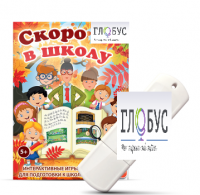 Игры для подготовки к школе "Скоро в школу" на USB-носителе - «globural.ru» - Чебоксары