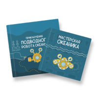 Набор для подводной робототехники «Океаника.Старт 1.0» - «globural.ru» - Чебоксары
