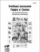 Методические рекомендации к учебному комплекту "Гарри и Салли". - «globural.ru» - Чебоксары