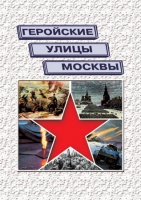 Подарочный альбом «Геройские улицы Москвы. История ВОВ в названиях московских улиц и площадей» - «globural.ru» - Чебоксары