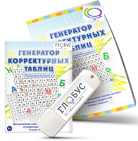 Программа для развития внимания, профилактики и коррекции трудностей чтения и письма "Генератор корректурных таблиц" на USB-носителе - «globural.ru» - Чебоксары