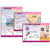 Комплект таблиц для начальной школы "Математика. Знакомство с геометрией" - «globural.ru» - Чебоксары