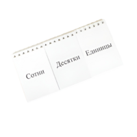 Перекидное табло для устного счета (ламинированное) - «globural.ru» - Чебоксары