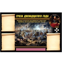 Стенд информационный Эдустенд "Отечественная война 1812 года" - «globural.ru» - Чебоксары
