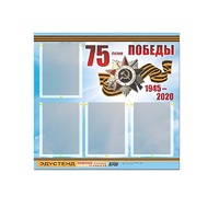 Стенд информационный Эдустенд "75-летие Победы" (80х75, 4 карманов) - «globural.ru» - Чебоксары