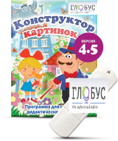 Программа для создания дидактических пособий "Конструктор картинок 4.5" (на USB-носителе) - «globural.ru» - Чебоксары