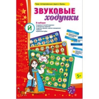 Звуковые ходунки Й (Я,Е,Ё,Ю) Йотированные звуки - «globural.ru» - Чебоксары