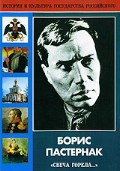 DVD "Борис Пастернак «Свеча горела…» " - «globural.ru» - Чебоксары