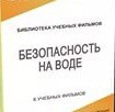 DVD "Безопасность на воде" - «globural.ru» - Чебоксары