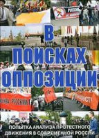 DVD Документальный фильм "В поисках оппозиции" - «globural.ru» - Чебоксары
