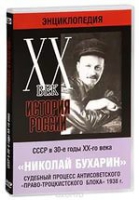 DVD "Мультимедийная энциклопедия «История России. ХХ век».  СССР в 30-е годы. Николай Бухарин. Судебный процесс антисоветского «право-троцкистского блока» 1938 г" - «globural.ru» - Чебоксары