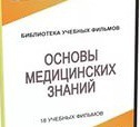 DVD "Основы медицинских знаний" - «globural.ru» - Чебоксары