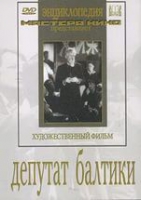 DVD художественный фильм "Депутат Балтики" - «globural.ru» - Чебоксары