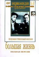 DVD художественный фильм "Большая жизнь" - «globural.ru» - Чебоксары