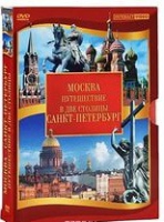 DVD "Путешествие в две столицы" 2 DVD-диска - «globural.ru» - Чебоксары