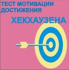Тест мотивации достижения Х.Хекхаузена комплект для индивидуального тестирования - «globural.ru» - Чебоксары