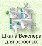 Шкала интеллекта для взрослых Д. Векслера - «globural.ru» - Чебоксары
