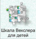Шкала интеллекта для детей Д. Векслера - «globural.ru» - Чебоксары