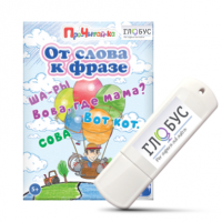 Интерактивные игры для начального этапа обучения чтению "От слова к фразе" - «globural.ru» - Чебоксары