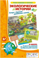 Настольная игра "Знакомство с окружающим миром. Экологические истории" - «globural.ru» - Чебоксары