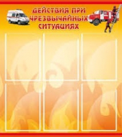 Стенд "Действия при ЧС" - «globural.ru» - Чебоксары