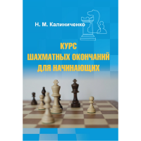 Калиниченко Н.М. "Курс шахматных окончаний для начинающих"  - «globural.ru» - Чебоксары