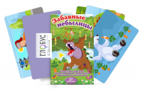 Сюжетные картинки для активизации творческого мышления и связной речи "Забавные небылицы" - «globural.ru» - Чебоксары