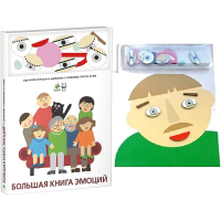 Комплект книг-тренажёров "Большая книга эмоций". Вовлекаем детей в визуализацию эмоций, придумываем истории. 4-6 лет. - «globural.ru» - Чебоксары