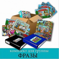 Комплект для группы "ФРАЗЫ". Развивающие пособия на липучках  - «globural.ru» - Чебоксары