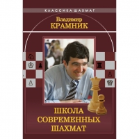 Владимир Крамник. Школа современных шахмат. - «globural.ru» - Чебоксары