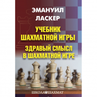 Ласкер Э. "Учебник шахматной игры. Здравый смысл в шахматной игре" - «globural.ru» - Чебоксары