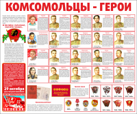 Тематический стенд "Комсомольцы-герои" - «globural.ru» - Чебоксары