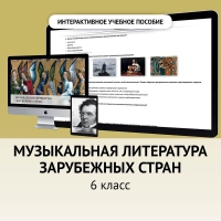 Музыкальная литература зарубежных стран. 6класс - «globural.ru» - Чебоксары