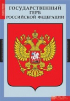 Комплект плакатов "Государственные символы России" - «globural.ru» - Чебоксары