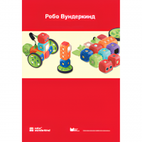 Наборы Робо Вундеркинд. Методические рекомендации - «globural.ru» - Чебоксары