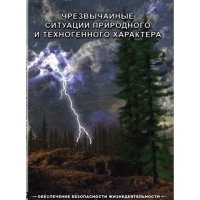 DVD Чрезвычайные ситуации природного и техногенного характера - «globural.ru» - Чебоксары