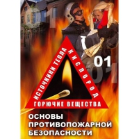 DVD Основы противопожарной безопасности - «globural.ru» - Чебоксары