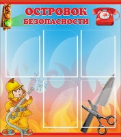 Стенд "Островок безопасности" (вариант 1) - «globural.ru» - Чебоксары