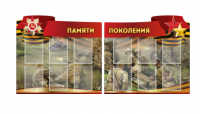 Комплект из 2-х резных стендов "Памяти поколения" - «globural.ru» - Чебоксары