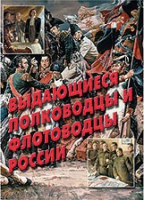 Комплект плакатов "Выдающиеся полководцы и флотоводцы России" - «globural.ru» - Чебоксары