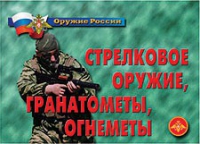Комплект плакатов "Стрелковое оружие, гранатометы, огнеметы" - «globural.ru» - Чебоксары