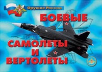 Комплект плакатов "Боевые самолеты и вертолеты" - «globural.ru» - Чебоксары
