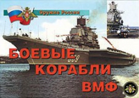 Комплект плакатов "Боевые корабли ВМФ" - «globural.ru» - Чебоксары