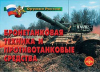 Комплект плакатов "Бронетанковая техника" - «globural.ru» - Чебоксары